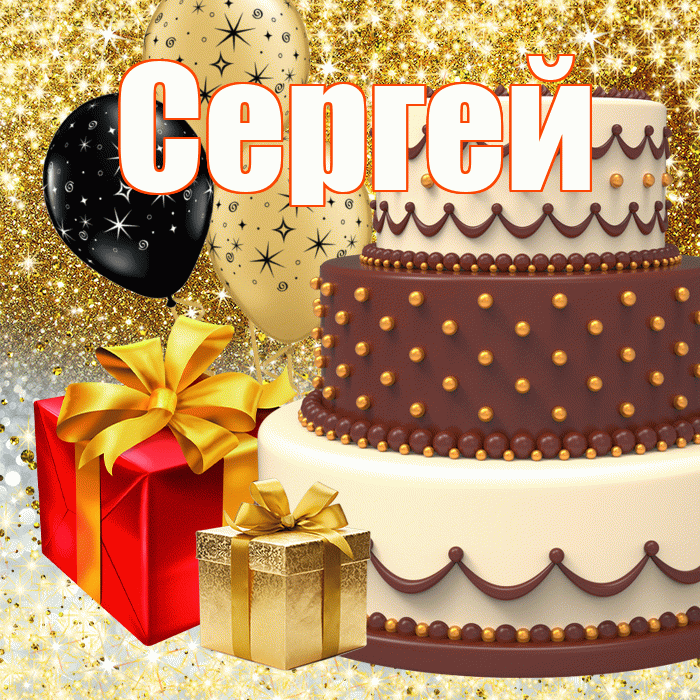 Сергей