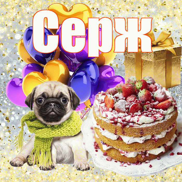 Серж