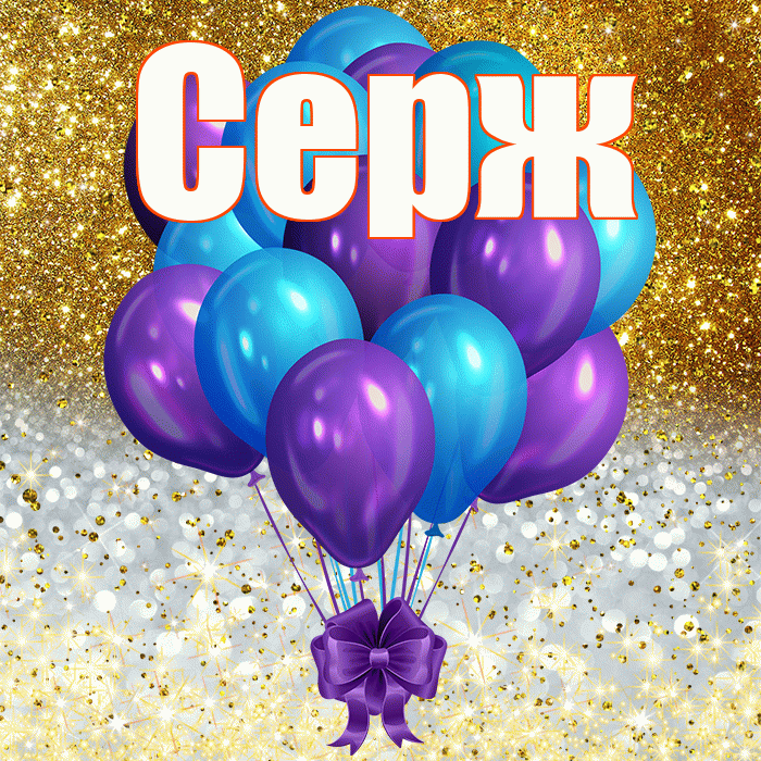 Серж