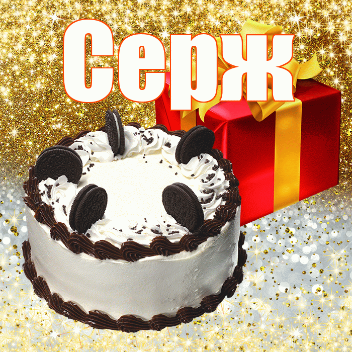 Серж