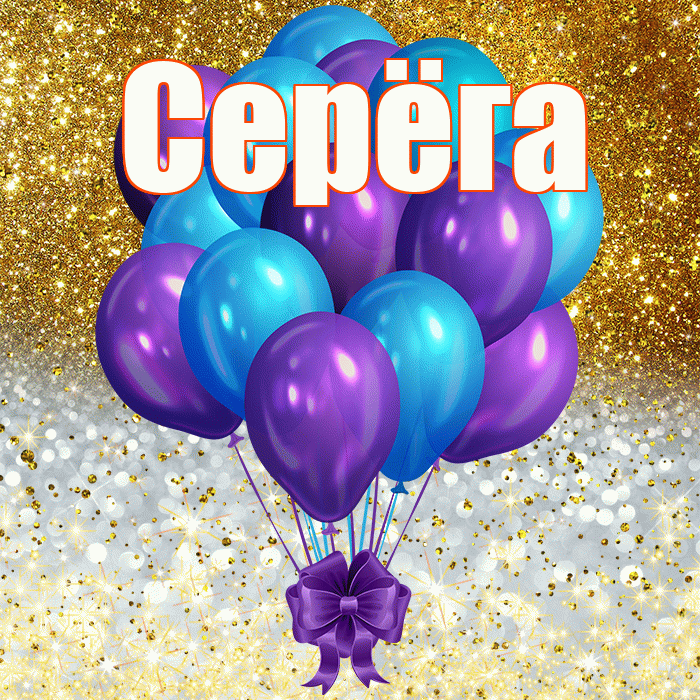 Серёга