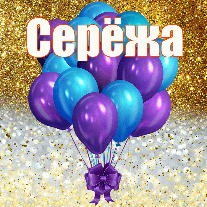 Серёжа