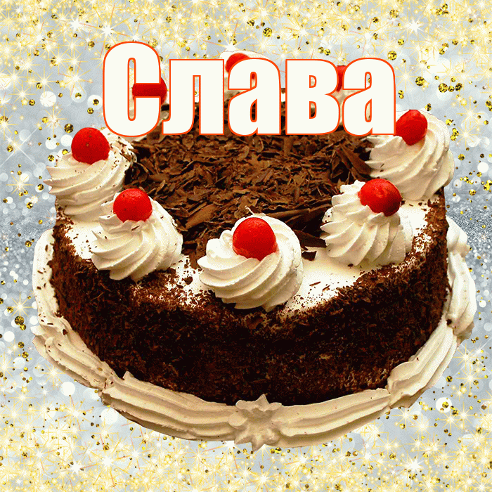 Слава