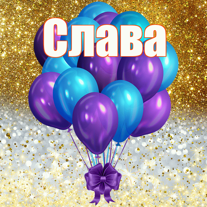 Слава