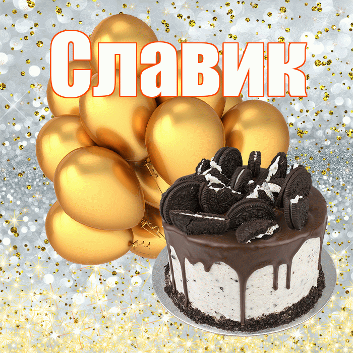 Славик