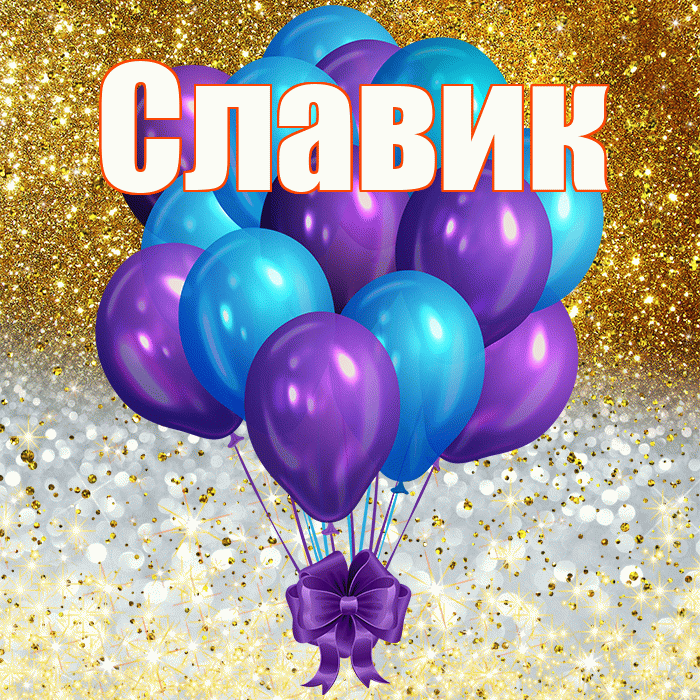 Славик