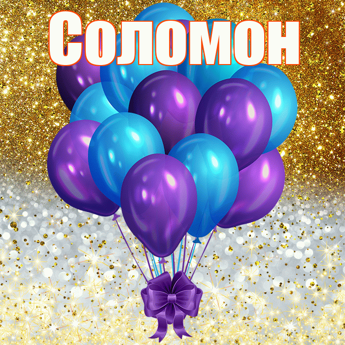 Соломон