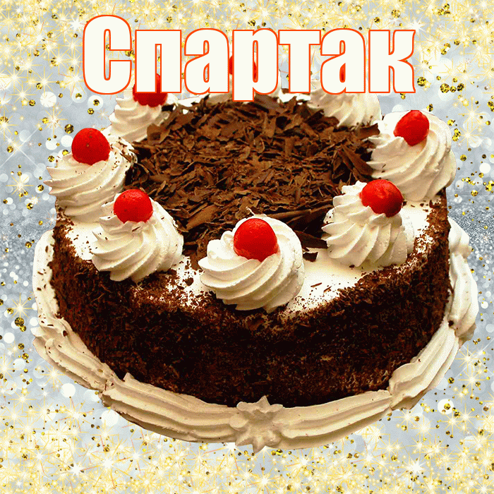 Спартак