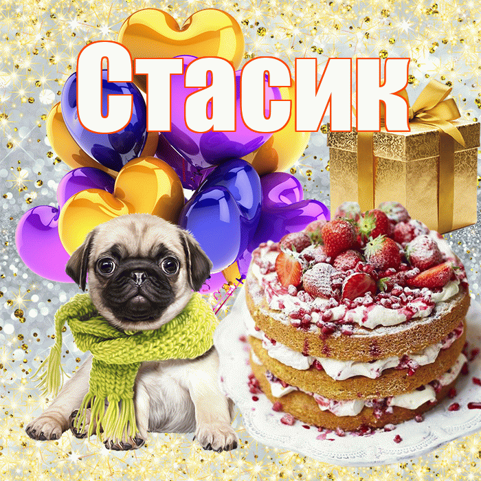 Стасик