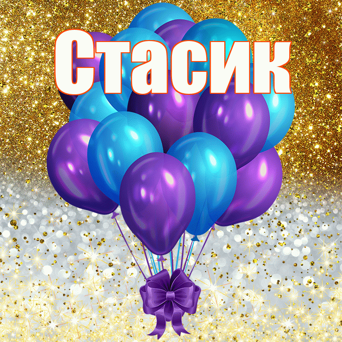 Стасик
