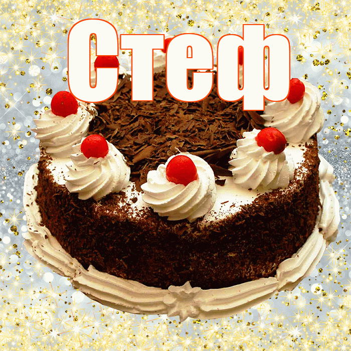 Стеф