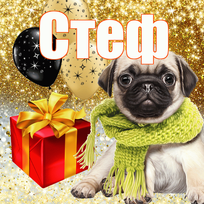 Стеф