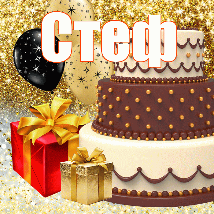 Стеф