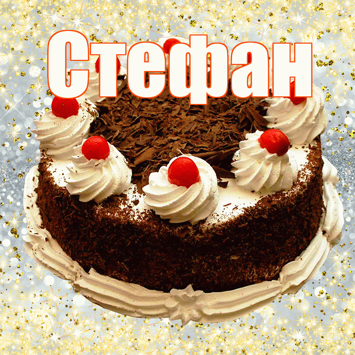 Стефан
