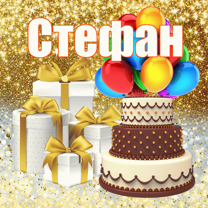 Стефан