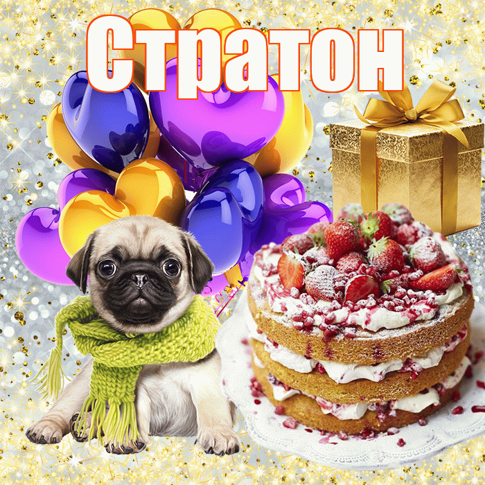 Стратон