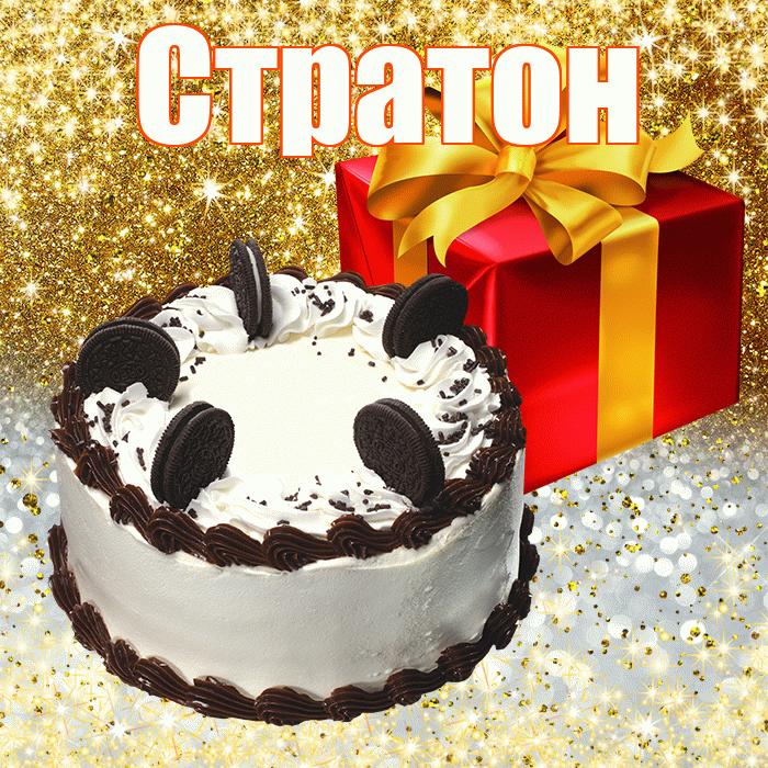 Стратон