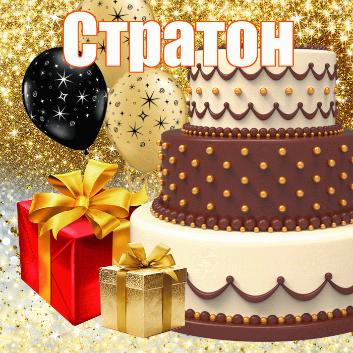 Стратон