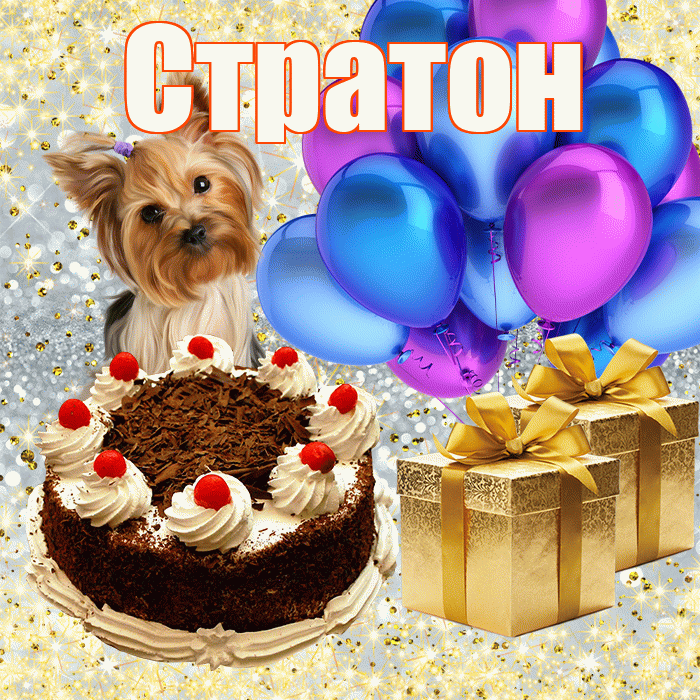 Стратон