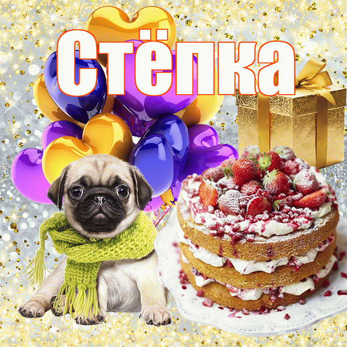 Стёпка