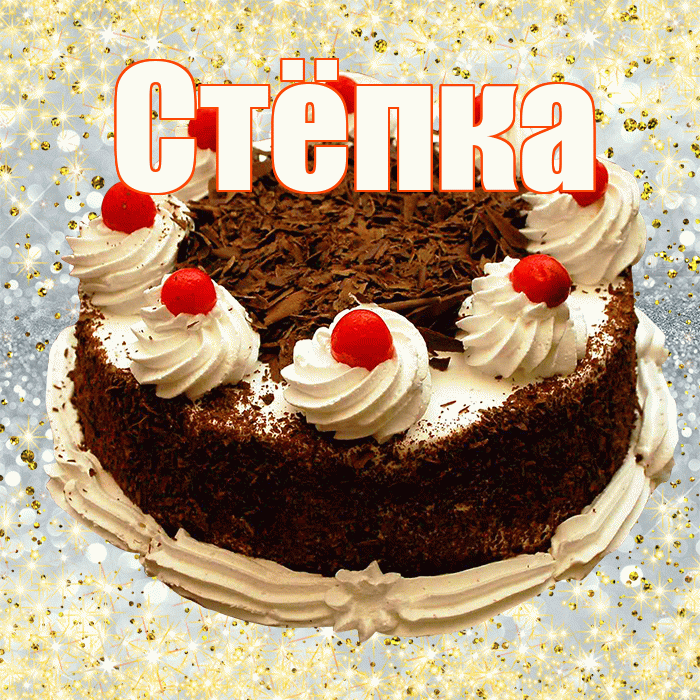 Стёпка