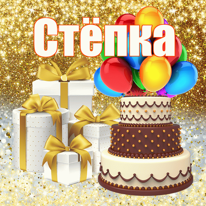 Стёпка