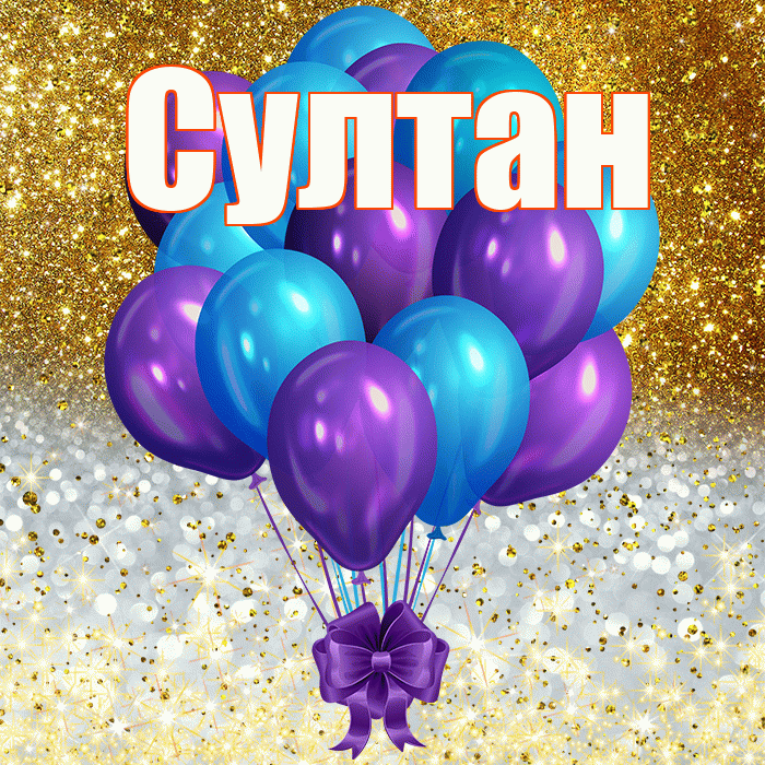 Султан