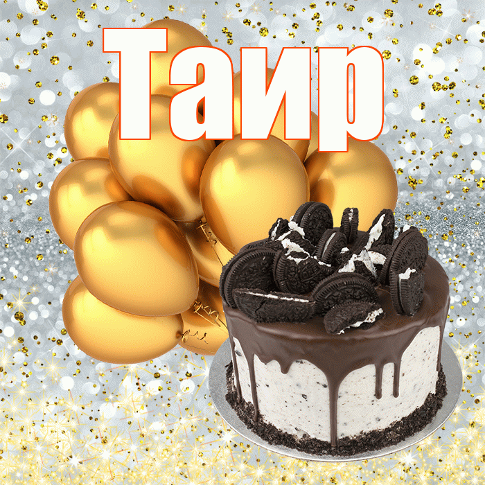 Таир
