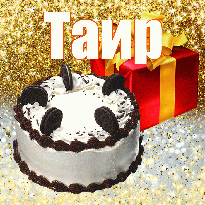 Таир