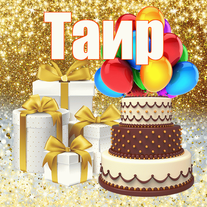 Таир