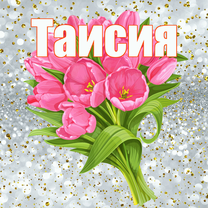 Таисия