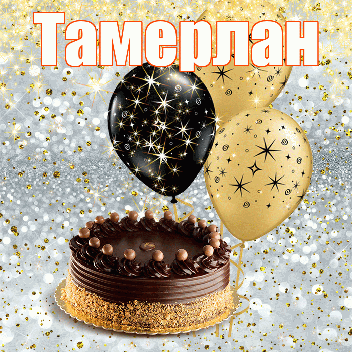Тамерлан