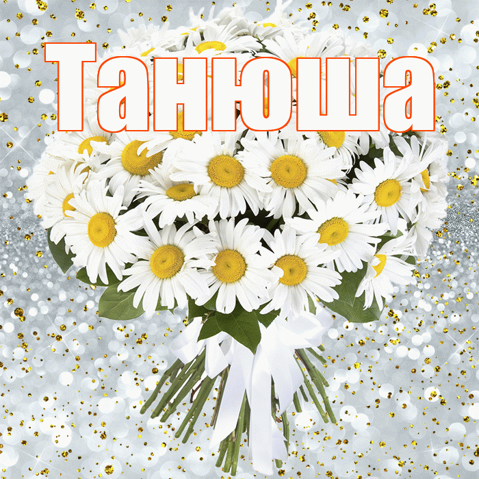 Танюша