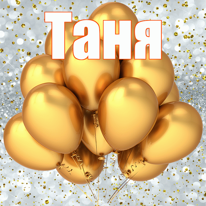 Таня