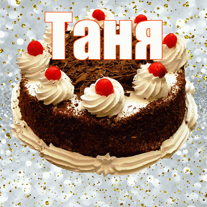 Таня