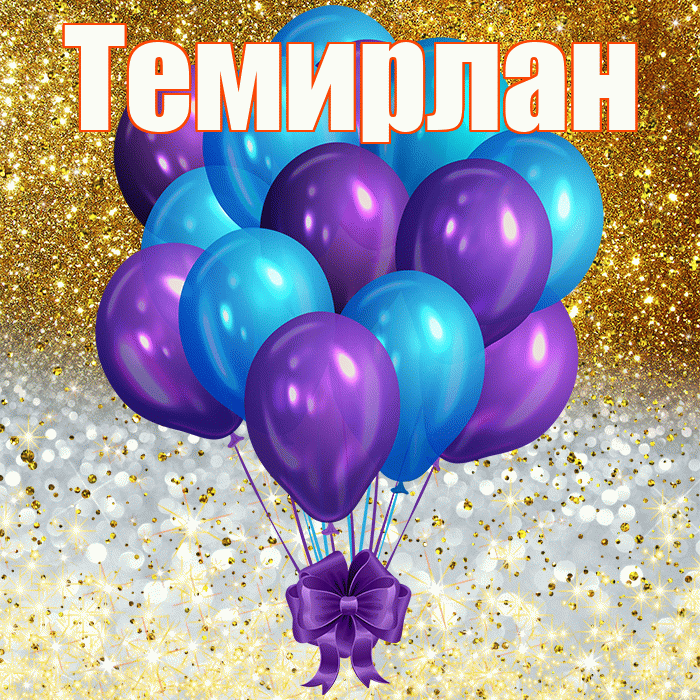 Темирлан