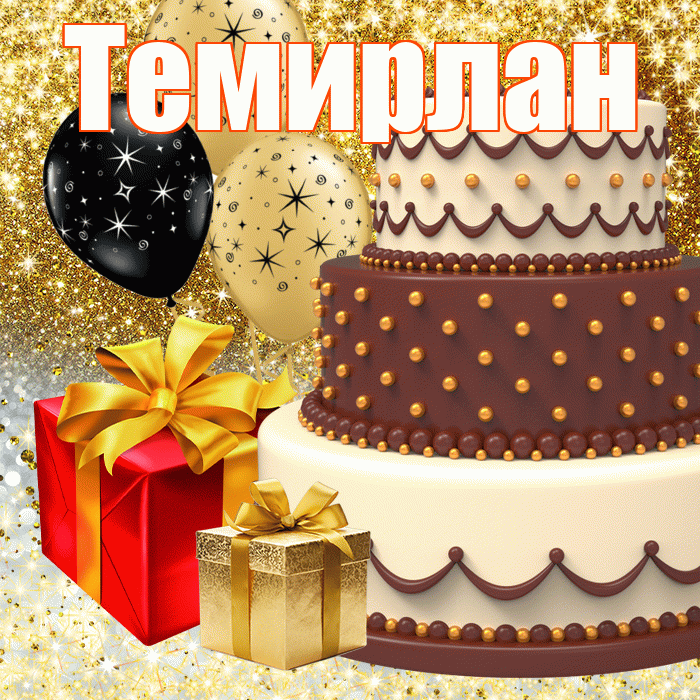 Темирлан