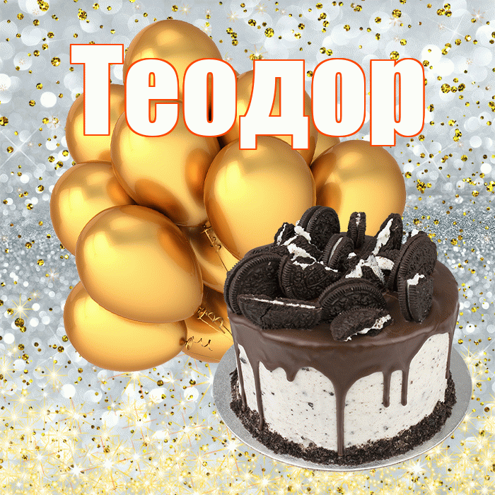 Теодор