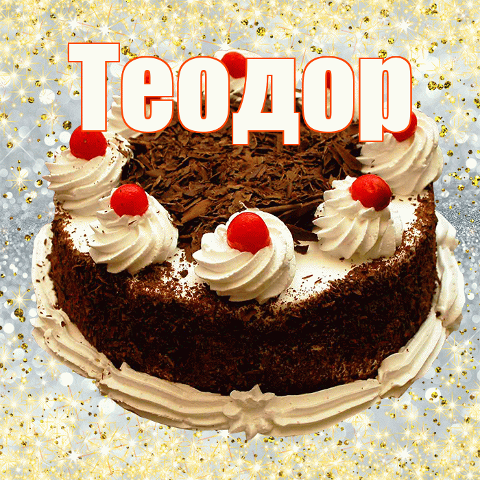 Теодор