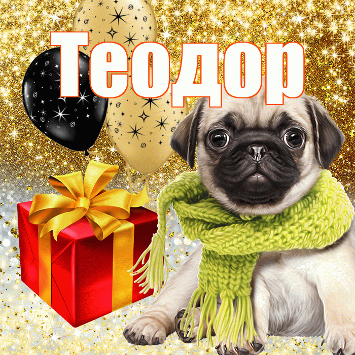 Теодор