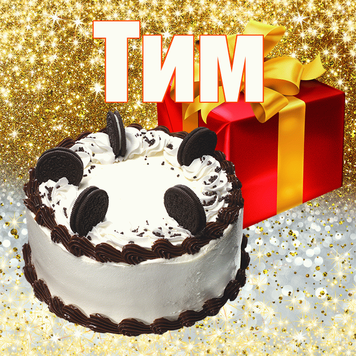 Тим