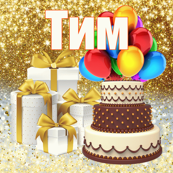 Тим
