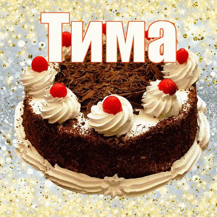 Тима