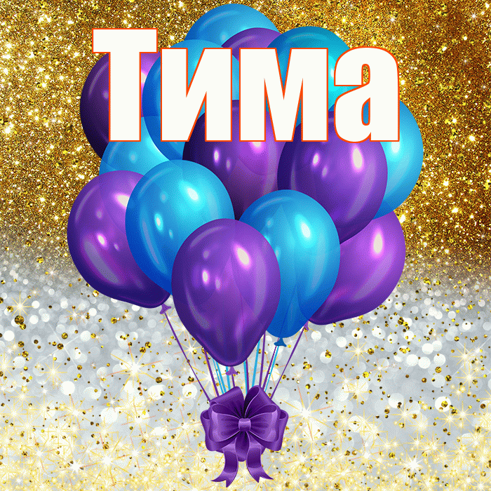 Тима