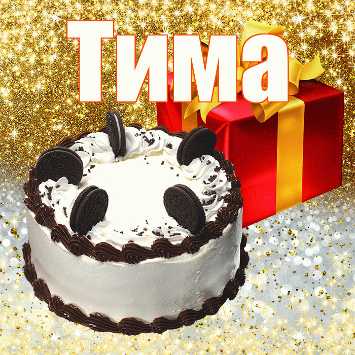 Тима