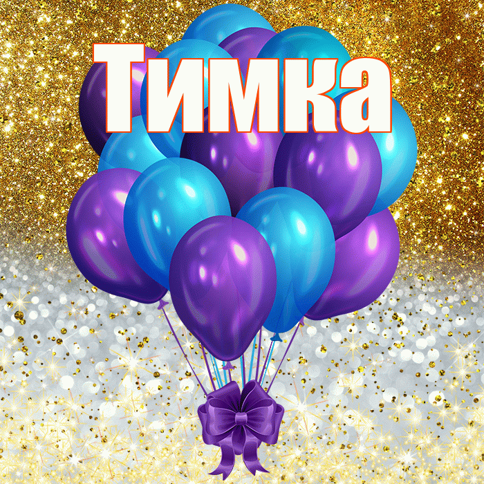 Тимка