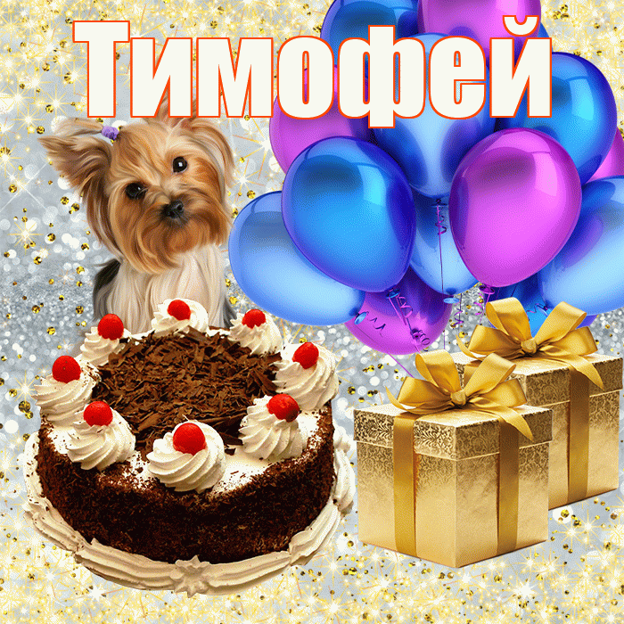 Тимофей