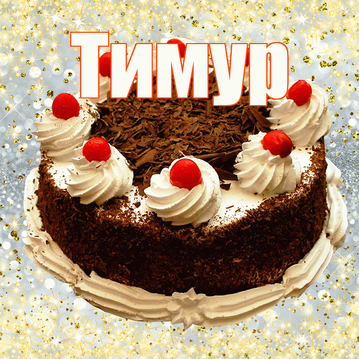 Тимур