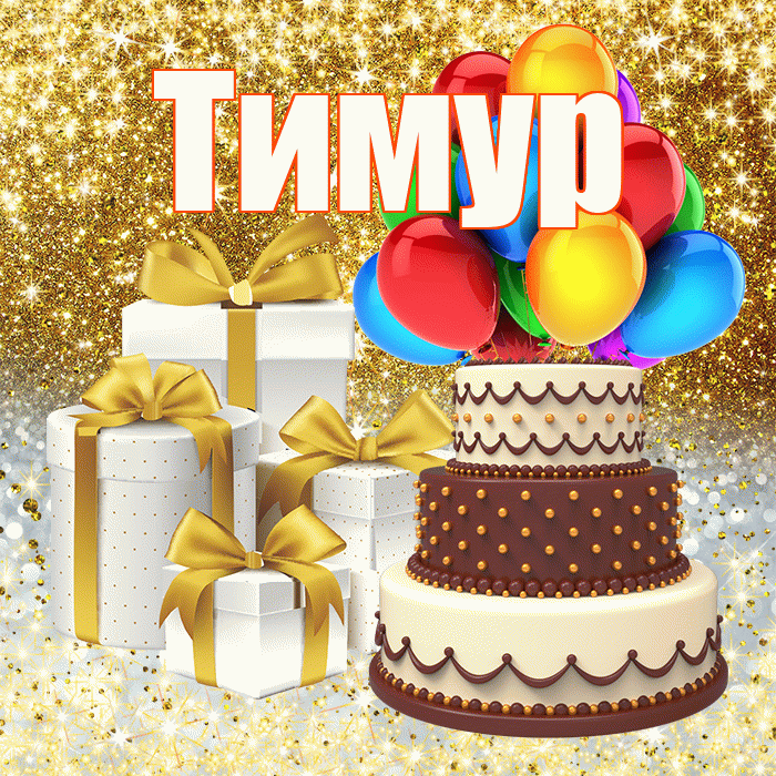 Тимур