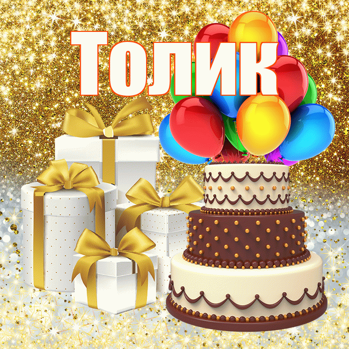 Толик